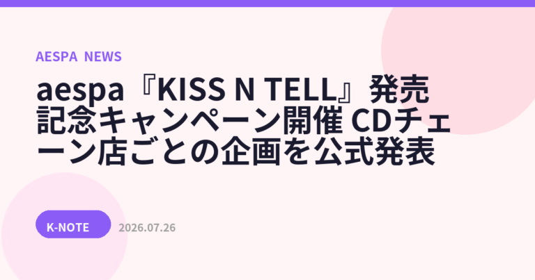 aespa『KISS N TELL』発売記念キャンペーン開催　CDチェーン店ごとの企画を公式発表