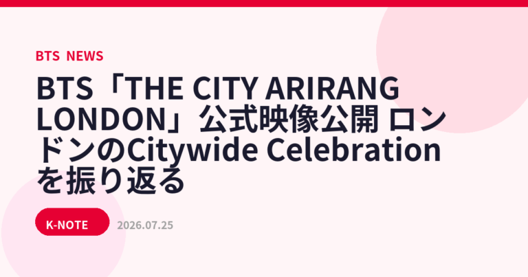 BTS「THE CITY ARIRANG LONDON」公式映像公開　ロンドンのCitywide Celebrationを振り返る