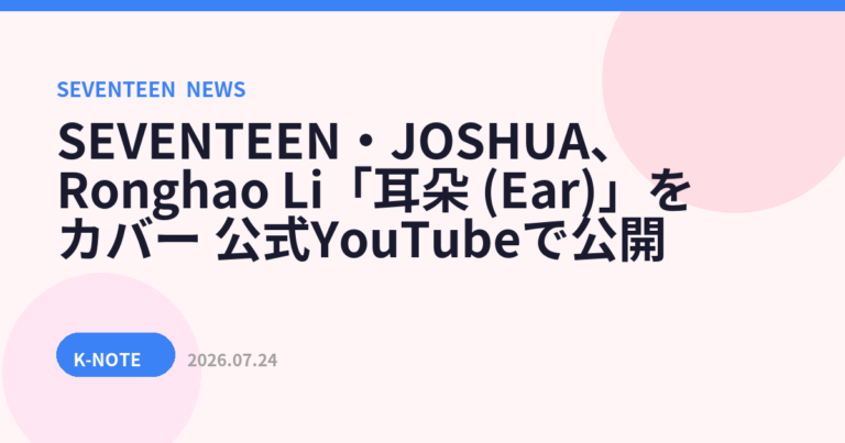 SEVENTEEN・JOSHUA、Ronghao Li「耳朵 (Ear)」をカバー　公式YouTubeで公開