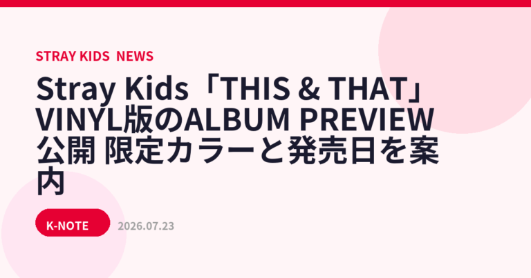 Stray Kids「THIS & THAT」VINYL版のALBUM PREVIEW公開　限定カラーと発売日を案内