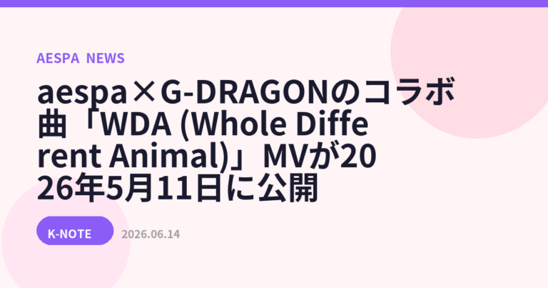 aespa×G-DRAGONのコラボ曲「WDA (Whole Different Animal)」MVが2026年5月11日に公開