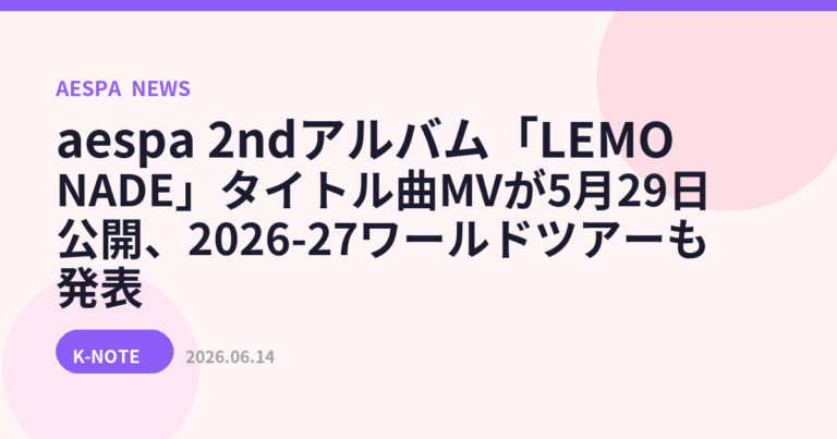 aespa 2ndアルバム「LEMONADE」タイトル曲MVが5月29日公開、2026-27ワールドツアーも発表