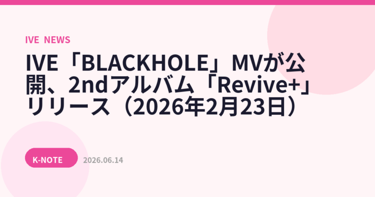 IVE「BLACKHOLE」MVが公開、2ndアルバム「Revive+」リリース（2026年2月23日）