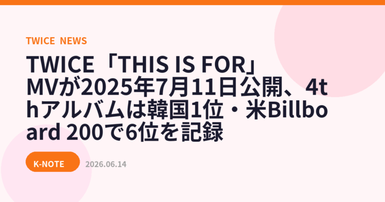 TWICE「THIS IS FOR」MVが2025年7月11日公開、4thアルバムは韓国1位・米Billboard 200で6位を記録