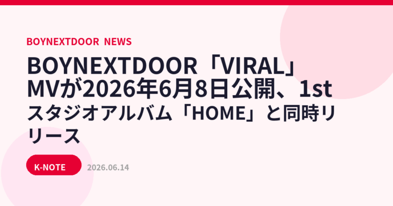 BOYNEXTDOOR「VIRAL」MVが2026年6月8日公開、1stスタジオアルバム「HOME」と同時リリース