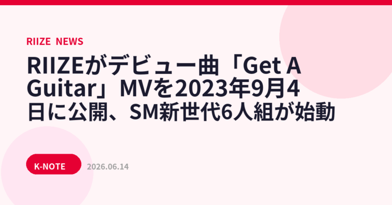 RIIZEがデビュー曲「Get A Guitar」MVを2023年9月4日に公開、SM新世代6人組が始動
