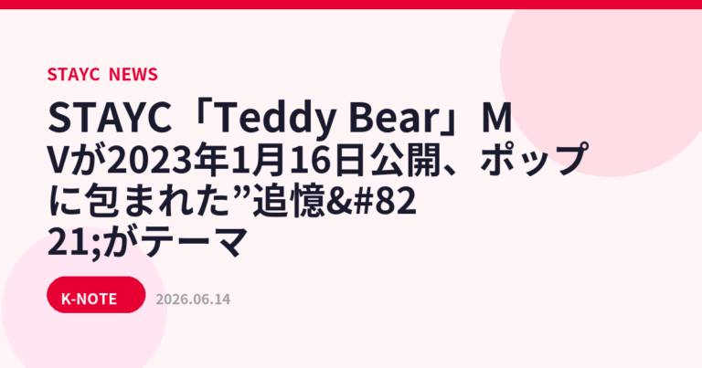 STAYC「Teddy Bear」MVが2023年1月16日公開、ポップに包まれた”追憶”がテーマ