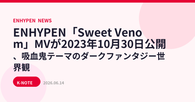 ENHYPEN「Sweet Venom」MVが2023年10月30日公開、吸血鬼テーマのダークファンタジー世界観