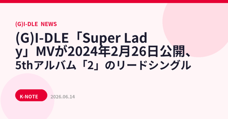 (G)I-DLE「Super Lady」MVが2024年2月26日公開、5thアルバム「2」のリードシングル
