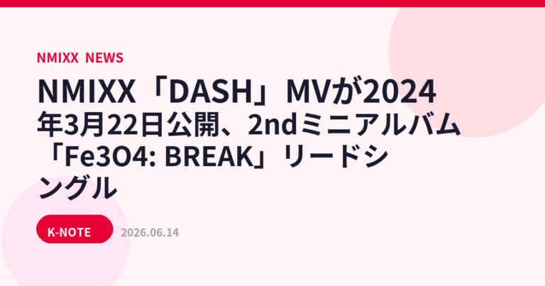 NMIXX「DASH」MVが2024年3月22日公開、2ndミニアルバム「Fe3O4: BREAK」リードシングル