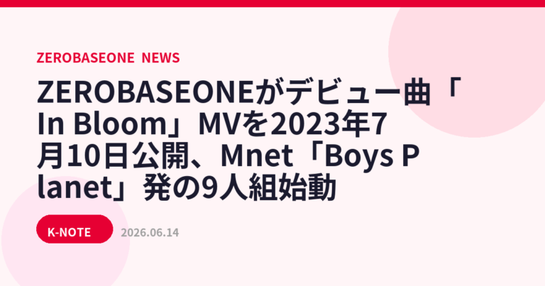ZEROBASEONEがデビュー曲「In Bloom」MVを2023年7月10日公開、Mnet「Boys Planet」発の9人組始動