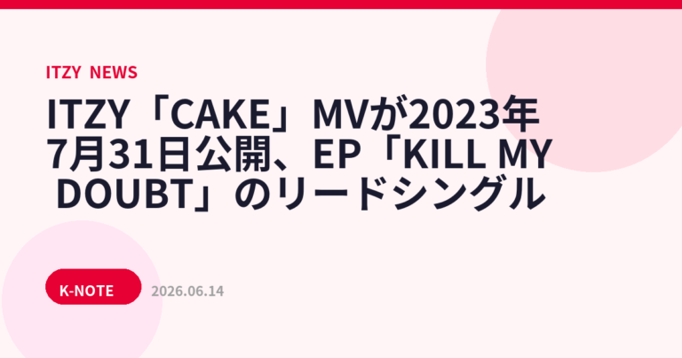 ITZY「CAKE」MVが2023年7月31日公開、EP「KILL MY DOUBT」のリードシングル