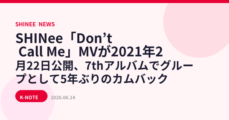 SHINee「Don’t Call Me」MVが2021年2月22日公開、7thアルバムでグループとして5年ぶりのカムバック