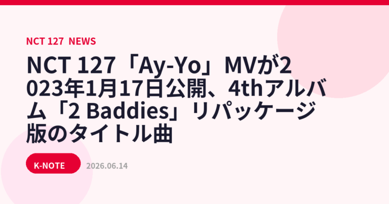 NCT 127「Ay-Yo」MVが2023年1月17日公開、4thアルバム「2 Baddies」リパッケージ版のタイトル曲