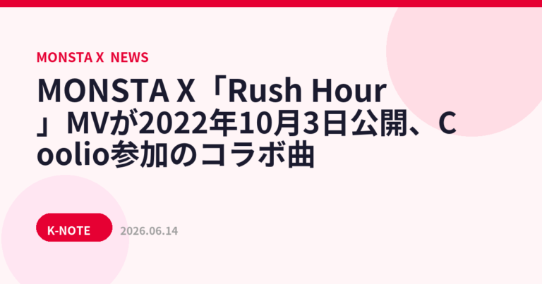 MONSTA X「Rush Hour」MVが2022年10月3日公開、Coolio参加のコラボ曲