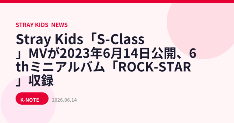 Stray Kids「S-Class」MVが2023年6月14日公開、6thミニアルバム「ROCK-STAR」収録