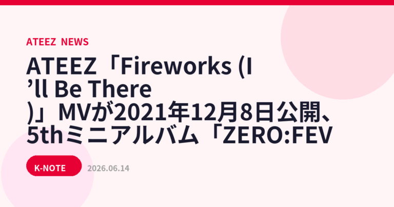 ATEEZ「Fireworks (I’ll Be There)」MVが2021年12月8日公開、5thミニアルバム「ZERO:FEVER Part.3」タイトル曲