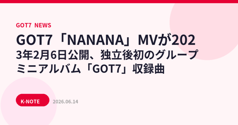 GOT7「NANANA」MVが2023年2月6日公開、独立後初のグループミニアルバム「GOT7」収録曲