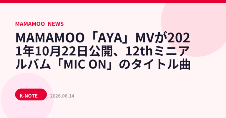 MAMAMOO「AYA」MVが2021年10月22日公開、12thミニアルバム「MIC ON」のタイトル曲