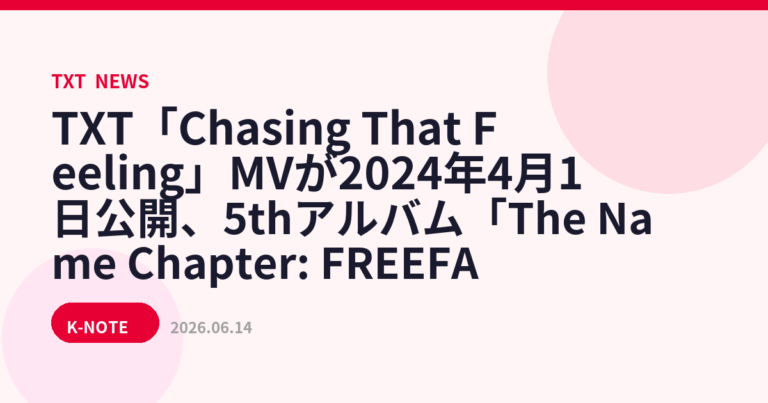 TXT「Chasing That Feeling」MVが2024年4月1日公開、5thアルバム「The Name Chapter: FREEFALL」収録曲