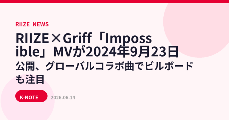 RIIZE×Griff「Impossible」MVが2024年9月23日公開、グローバルコラボ曲でビルボードも注目