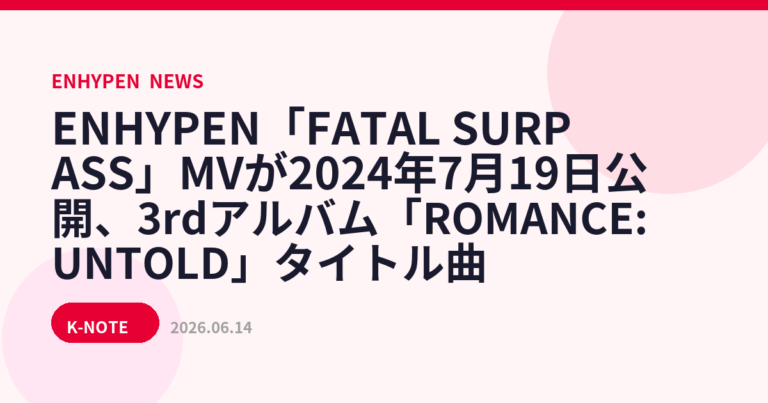 ENHYPEN「FATAL SURPASS」MVが2024年7月19日公開、3rdアルバム「ROMANCE:UNTOLD」タイトル曲
