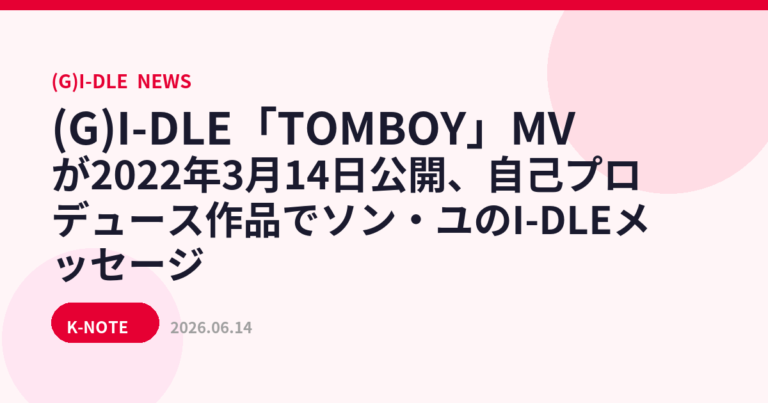 (G)I-DLE「TOMBOY」MVが2022年3月14日公開、自己プロデュース作品でソン・ユのI-DLEメッセージ