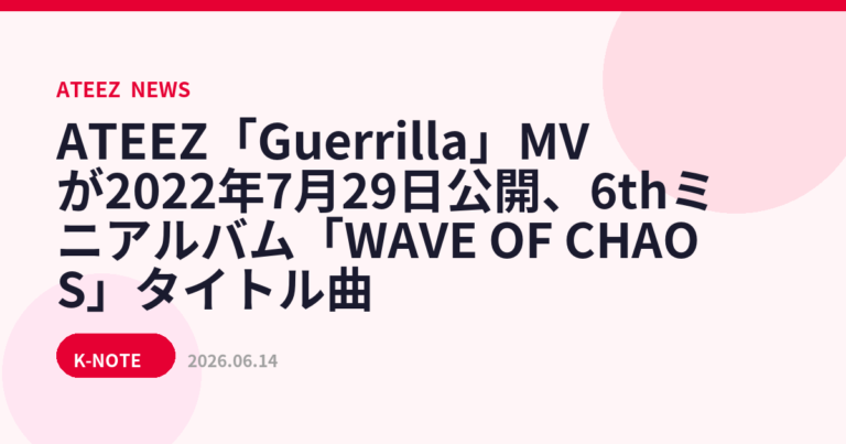 ATEEZ「Guerrilla」MVが2022年7月29日公開、6thミニアルバム「WAVE OF CHAOS」タイトル曲