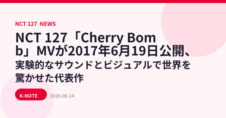 NCT 127「Cherry Bomb」MVが2017年6月19日公開、実験的なサウンドとビジュアルで世界を驚かせた代表作