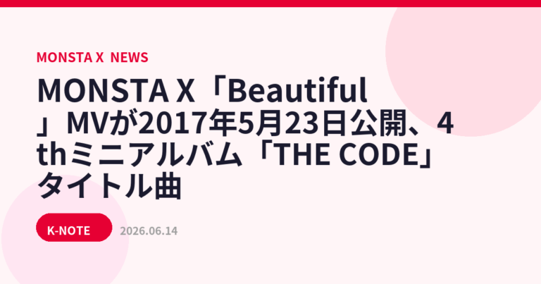 MONSTA X「Beautiful」MVが2017年5月23日公開、4thミニアルバム「THE CODE」タイトル曲