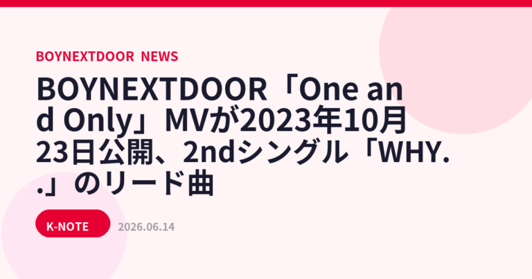 BOYNEXTDOOR「One and Only」MVが2023年10月23日公開、2ndシングル「WHY..」のリード曲