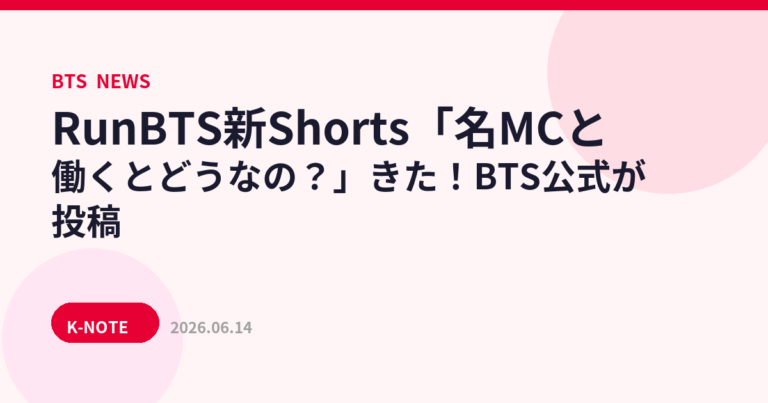 RunBTS新Shorts「名MCと働くとどうなの？」きた！BTS公式が投稿