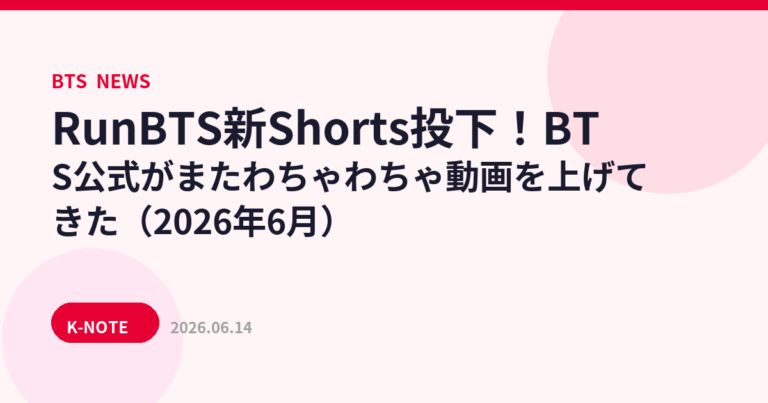 RunBTS新Shorts投下！BTS公式がまたわちゃわちゃ動画を上げてきた（2026年6月）