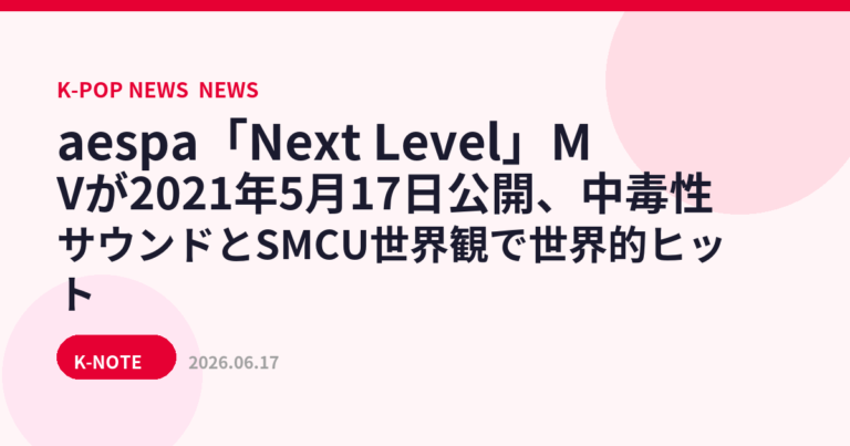 aespa「Next Level」MVが2021年5月17日公開、中毒性サウンドとSMCU世界観で世界的ヒット