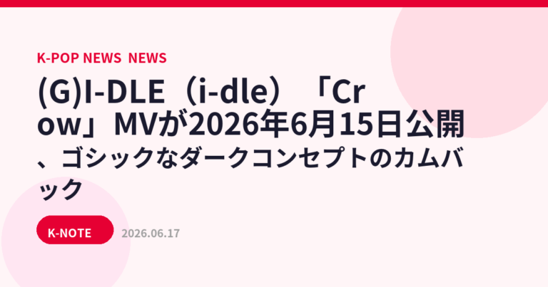 (G)I-DLE（i-dle）「Crow」MVが2026年6月15日公開、ゴシックなダークコンセプトのカムバック
