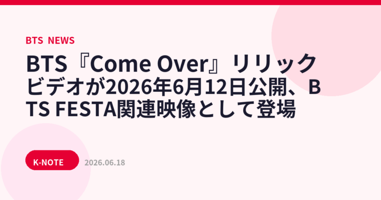BTS『Come Over』リリックビデオが2026年6月12日公開、BTS FESTA関連映像として登場