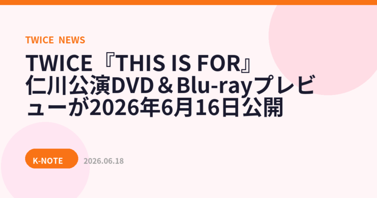 TWICE『THIS IS FOR』仁川公演DVD＆Blu-rayプレビューが2026年6月16日公開