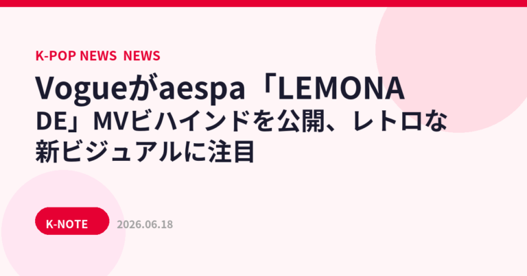 Vogueがaespa「LEMONADE」MVビハインドを公開、レトロな新ビジュアルに注目
