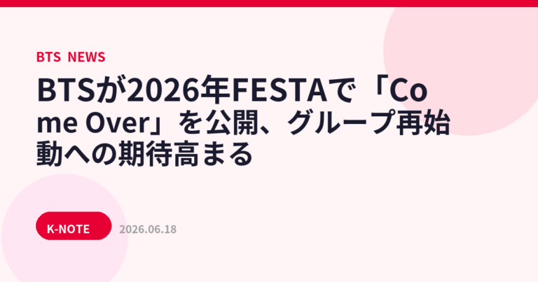 BTSが2026年FESTAで「Come Over」を公開、グループ再始動への期待高まる
