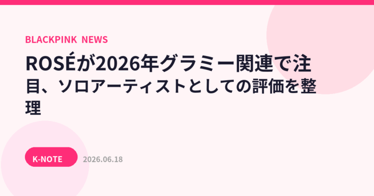 ROSÉが2026年グラミー関連で注目、ソロアーティストとしての評価を整理