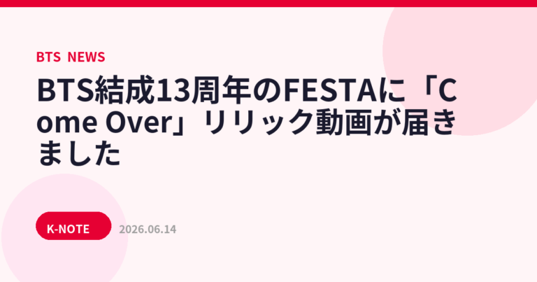 BTS結成13周年のFESTAに「Come Over」リリック動画が届きました