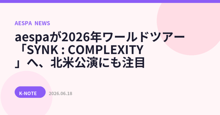 aespaが2026年ワールドツアー「SYNK : COMPLEXITY」へ、北米公演にも注目