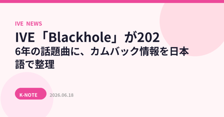 IVE「Blackhole」が2026年の話題曲に、カムバック情報を日本語で整理