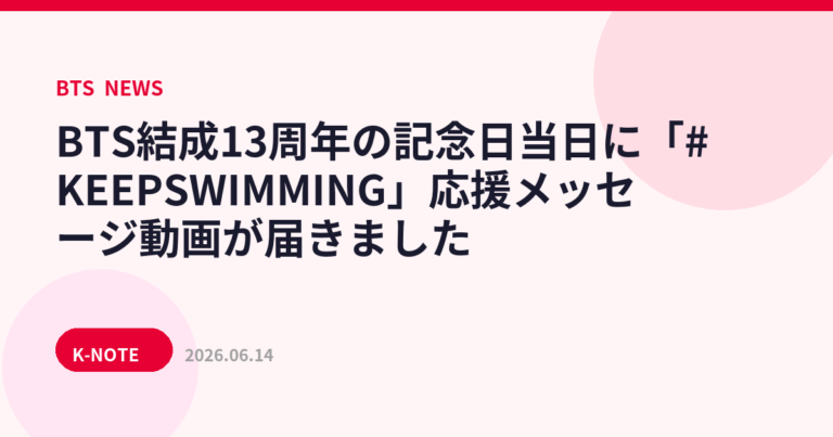 BTS結成13周年の記念日当日に「#KEEPSWIMMING」応援メッセージ動画が届きました
