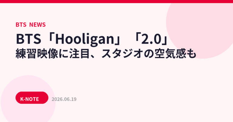 BTS「Hooligan」「2.0」練習映像に注目、スタジオの空気感も