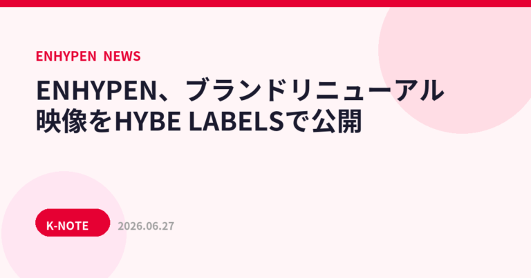 ENHYPEN、ブランドリニューアル映像をHYBE LABELSで公開