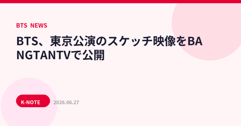 BTS、東京公演のスケッチ映像をBANGTANTVで公開