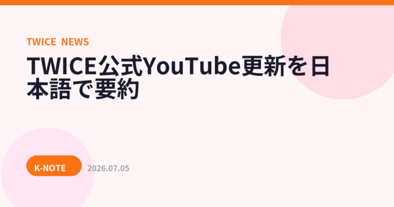 TWICEジョンヨンのツアー裏側を追う「TW-LOG」第2弾が公開