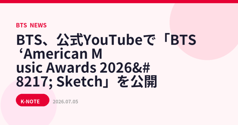 BTS、AMA 2026の舞台裏を収めたSketch映像を公式YouTubeで公開