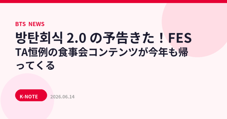 방탄회식 2.0 の予告きた！FESTA恒例の食事会コンテンツが今年も帰ってくる